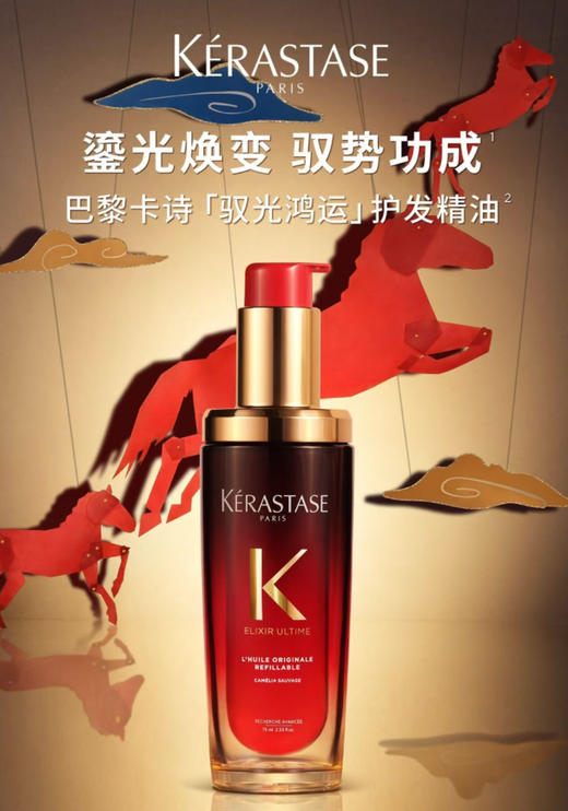 【马年限定】卡诗全新鎏光山茶花护发精油30ml/75ml/护发精油套盒75ml正装送75ml替换 修护柔顺滋养 商品图9