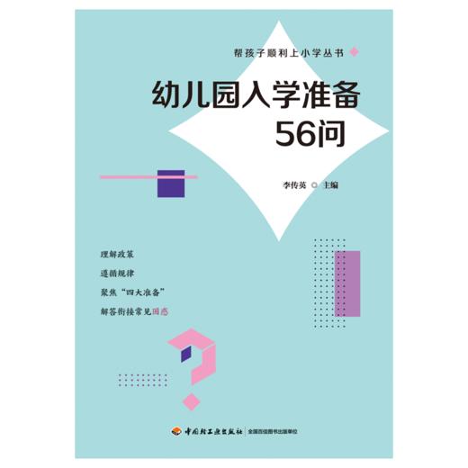 万千教育·幼儿园入学准备56问 商品图1