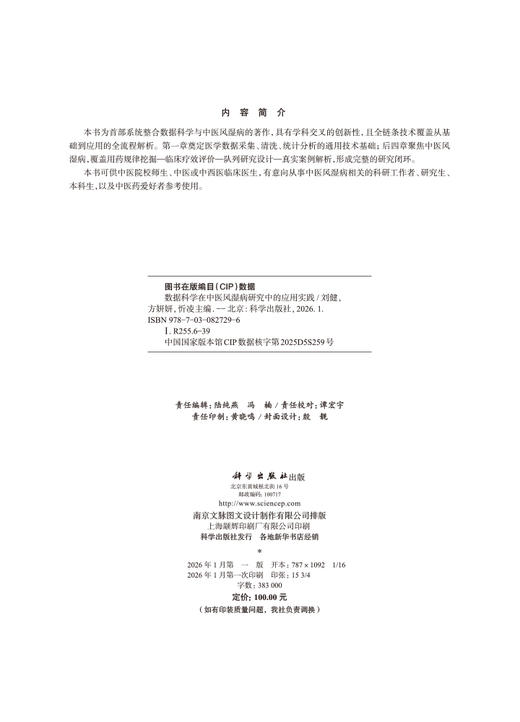 数据科学在中医风湿病研究中的应用实践 商品图2