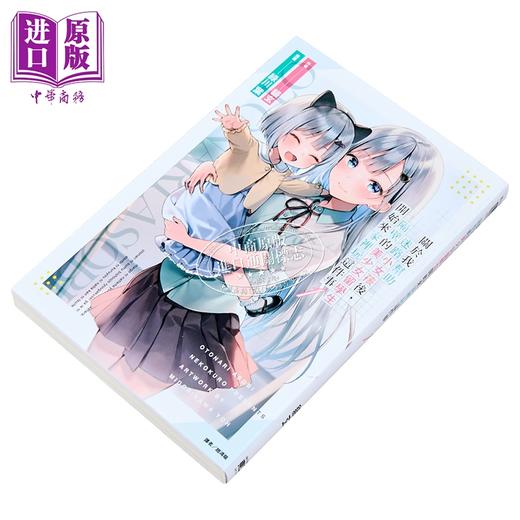 【中商原版】轻小说 关于我帮助迷路小女孩后，隔壁的美少女留学生开始来家里玩这件事 第1集 猫玄 台版轻小说 东立出版 商品图1