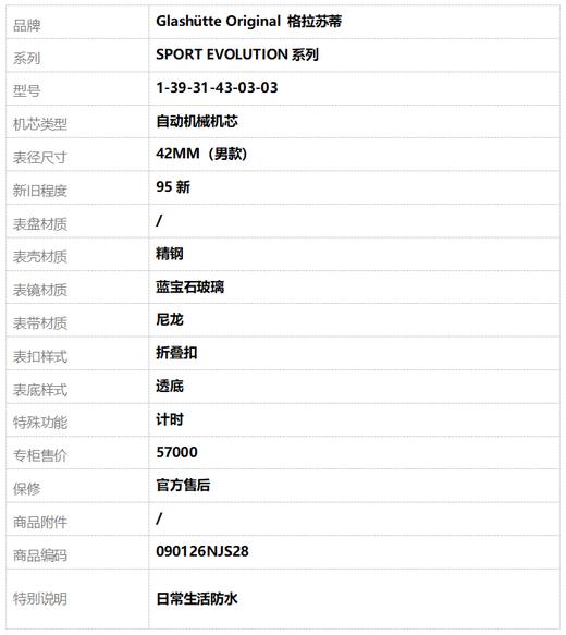 【95新】Glashütte Original 格拉苏蒂1-39-31-43-03-03自动机械机芯计时42MM（男款）SPORT EVOLUTION系列精钢 090126NJS28 商品图9