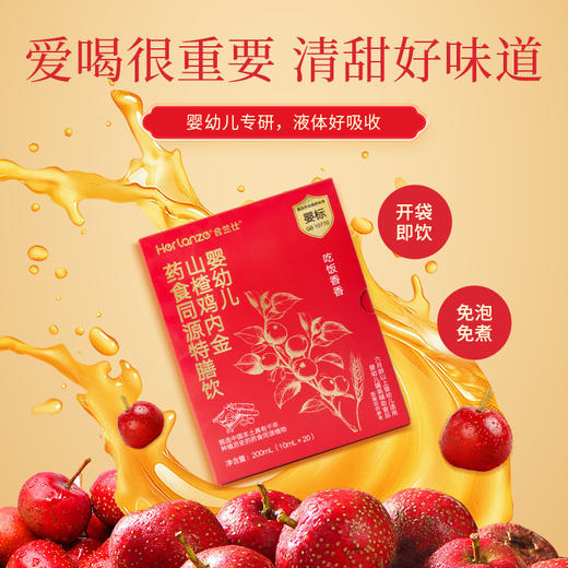 合兰仕婴幼儿山楂鸡内金药食同源特膳饮200ml(10ml×20) 商品图9
