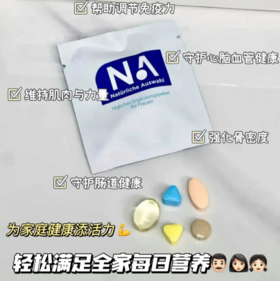 【NA每日综合营养盒】1袋蕴含N种人体必需营养，不用瓶瓶罐罐、不用费心思搭配，科学配比真心太方便了！