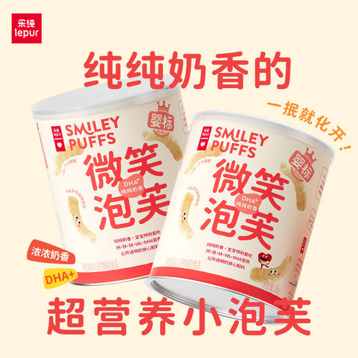 乐纯微笑泡芙【乐纯新品推荐】乐纯宝宝零食辅食多种营养钙铁锌维生素DHA 商品图0