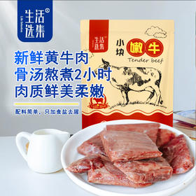 【生活选集】小块嫩牛100克/袋