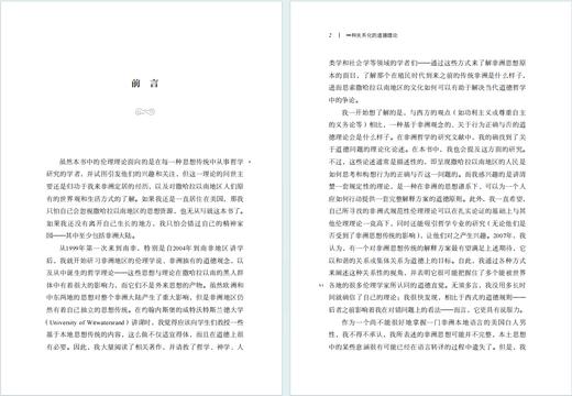 一种关系化的道德理论：从本土走向世界的非洲伦理学(非洲思想译丛) 商品图2