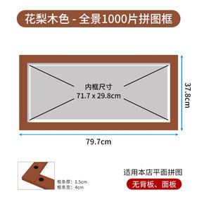 1000片全景平面拼图框 W1045  实色框 花梨木色
