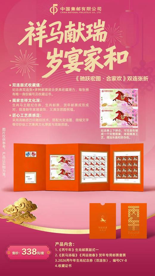 《驰跃宏图》丙午年生肖纪念券系列 商品图1
