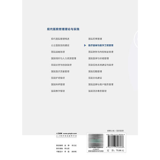 医疗器械与医学工程管理 现代医院管理理论与实践 吕明 通过案例分析培养医疗器械创新管理模式意识和原创性管理思维人民卫生出版社 商品图2