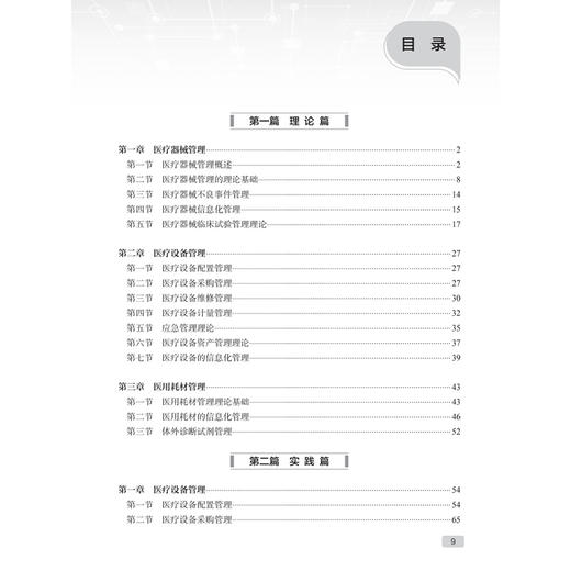 医疗器械与医学工程管理 现代医院管理理论与实践 吕明 通过案例分析培养医疗器械创新管理模式意识和原创性管理思维人民卫生出版社 商品图3