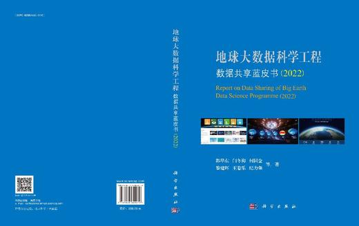 地球大数据科学工程数据共享蓝皮书（2022） 商品图3