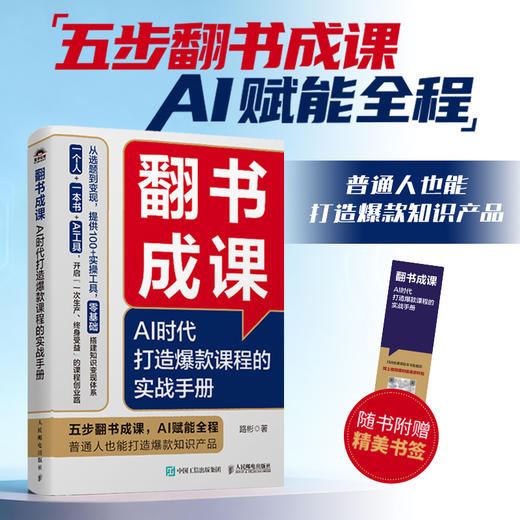 翻书成课：AI时代打造*课程的实战手册 路彬著 AI赋能流量变现课程变现知识付费 商品图0