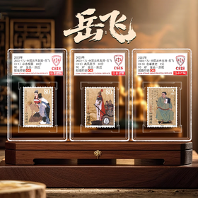 【中国邮政】2003年中国古代名将-岳飞邮票三枚小盒（信泰评级）