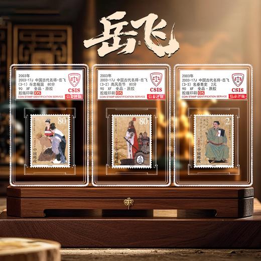 【中国邮政】2003年中国古代名将-岳飞邮票三枚小盒（信泰评级） 商品图0