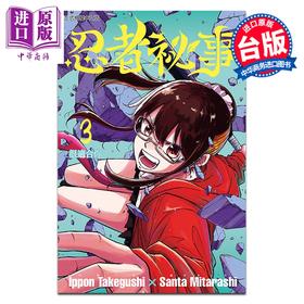 预售 【中商原版】漫画 忍者秘事 第3集 竹串一本 台版漫画书 东立出版