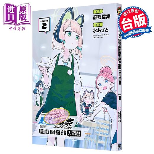 【中商原版】漫画 蔚蓝档案 游戏开发部大冒险 第2集 水あさと 台版漫画书 东立出版 商品图2