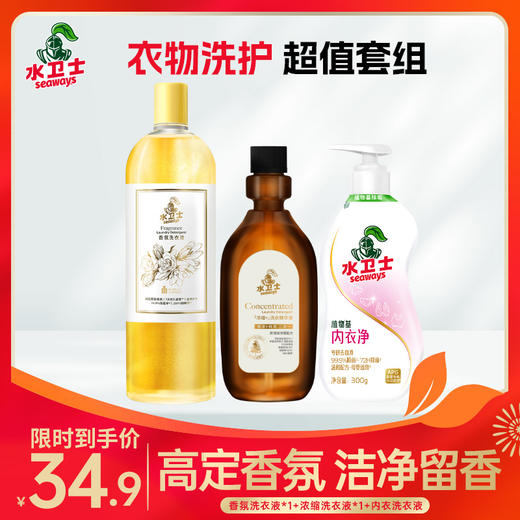 【新人专享价】『洗衣超值套组』香氛洗衣液1kg*1+浓缩洗衣液*1+内衣洗衣液*1 商品图0