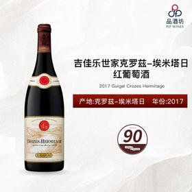 2017 Guigal Crozes Hermitage 吉佳乐世家克罗兹-埃米塔日红葡萄酒 2017