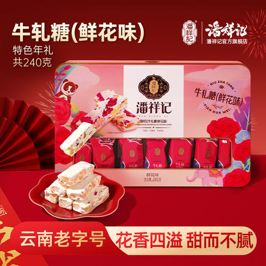 潘祥记官方旗舰店【240g铁盒牛轧糖】年货礼盒 商品图0