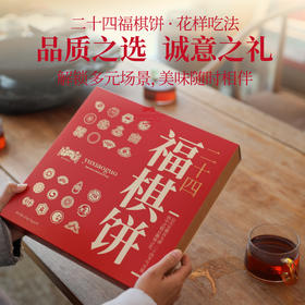 于小菓二十四福棋饼礼盒
