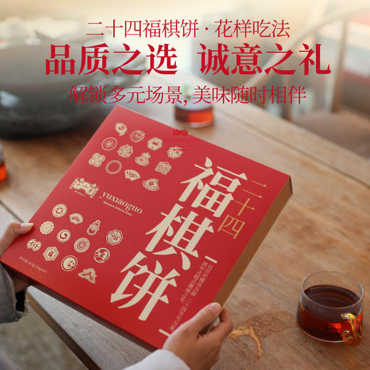 于小菓二十四福棋饼礼盒 商品图0
