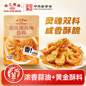 【新品】珠江桥牌 避风塘炒料160g(120g+40g)
