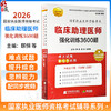2026临床执业助理医师强化训练3600题 执业医师资格考试 颐恒 林凯 武煜棋 主编 难点试题 即同步视频 辽宁科学技术出版社 商品缩略图0