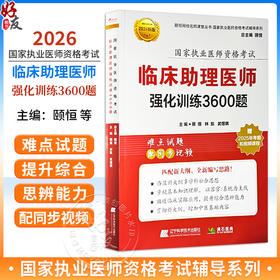 2026临床执业助理医师强化训练3600题 执业医师资格考试 颐恒 林凯 武煜棋 主编 难点试题 即同步视频 辽宁科学技术出版社
