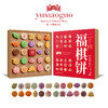 于小菓二十四福棋饼礼盒 商品缩略图6
