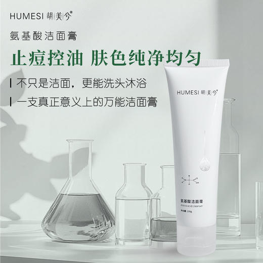 十年经典｜ 氨基酸洁面膏100g/支｜敏肌最爱 商品图1
