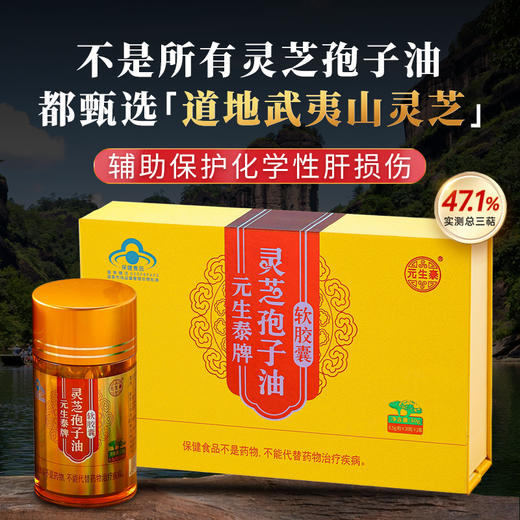 【畅销17年】元生泰牌 灵芝孢子油软胶囊 0.5g*30粒/瓶*2瓶 保肝护肝 灵芝精华浓缩中老年人营养滋补保健品 商品图8