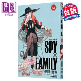 【中商原版】漫画 SPY×FAMILY 间谍家家酒 12 远藤达哉 台版漫画书 东立出版