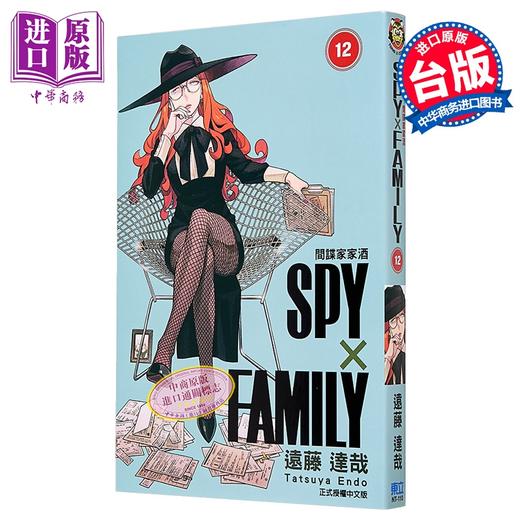 【中商原版】漫画 SPY×FAMILY 间谍家家酒 12 远藤达哉 台版漫画书 东立出版 商品图0