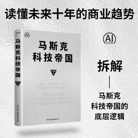 《马斯克科技帝国》