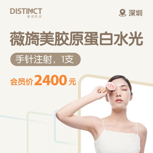 深圳薇旖美胶原蛋白水光（手针注射，单支） 商品图0