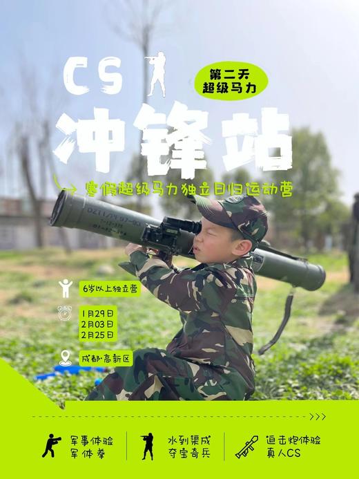 2.24-28寒假日归营【户外运动营】单日营/5日营，去雪山徒步，玩雪+吃山顶火锅；军事体验+真人CS；丛林穿越+爬金龙长城；户外厨房生存，真人大富翁挑战。 商品图2