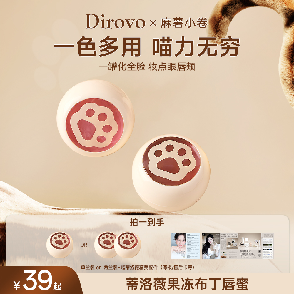 【萌动上新】蒂洛薇 X 麻薯小卷联名限定 果冻布丁唇蜜