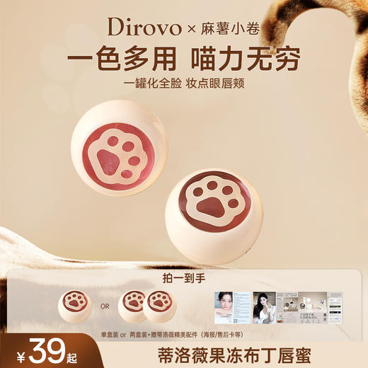 【萌动上新】蒂洛薇 X 麻薯小卷联名限定 果冻布丁唇蜜 商品图0