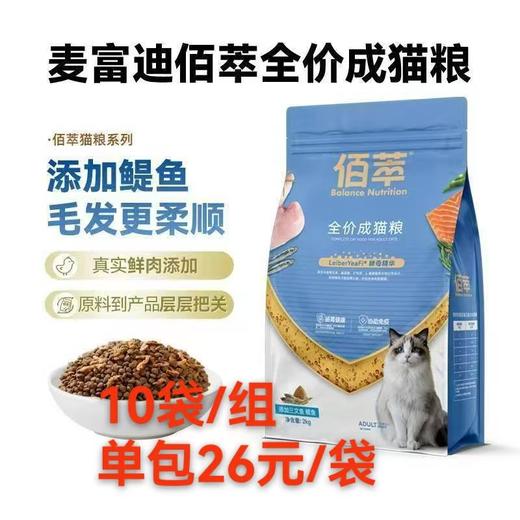 麦富迪2kg佰萃全价成猫粮10袋/组 商品图0