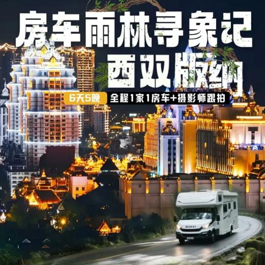 【西双版纳】房车雨林寻象记，私家雨林徒步夜宿、亚马逊版漂流、追踪野象家族，全程1家1房车！ 商品图0