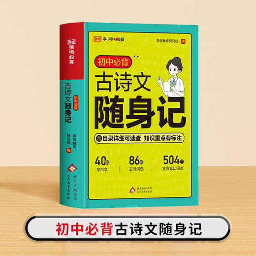 26版 初中必背古诗文随身记 商品图0