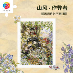 300片 平面塑料拼图 H4196 山风 作弊者