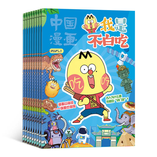 《我是不白吃》杂志2025年刊订阅（1年共12期） 商品图1
