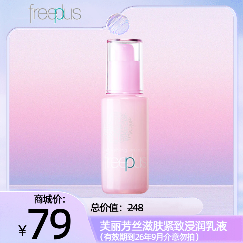 芙丽芳丝滋肤紧致浸润乳液（有限期到26年9月，介意勿拍）