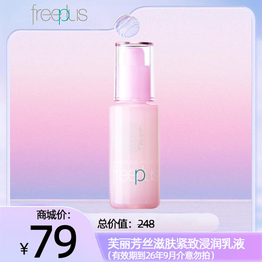 芙丽芳丝滋肤紧致浸润乳液（有限期到26年9月，介意勿拍） 商品图0