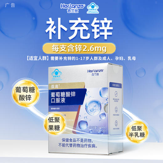 合兰仕葡萄糖酸锌口服液300ml（10ml*30） 商品图4