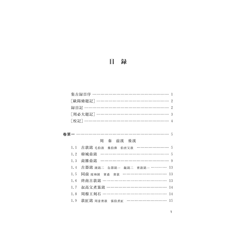 试读PDF-9787308263818(1-1)-集古录跋尾_009.jpg