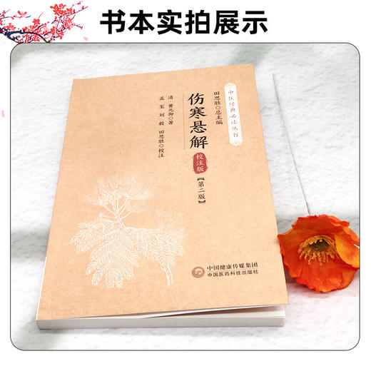 伤寒悬解 校注版 第2二版 中医经典必读丛书 清 黄元御 著 孟玺 刘毅 田思胜 校注 临床医学 9787521458794中国医药科技出版社 商品图2