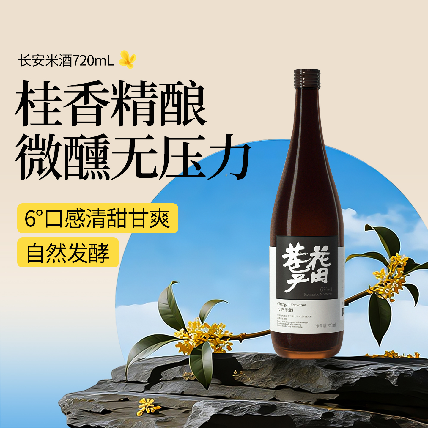 花田巷子 | 长安米酒（经典微醺款） 酒精度6%vol 720ml