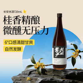 花田巷子 | 长安米酒（经典微醺款） 酒精度6%vol 720ml